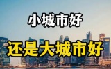 打工人创业在大城市还是小城市好?