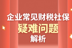 企业老板最应该关心的十大财税问题