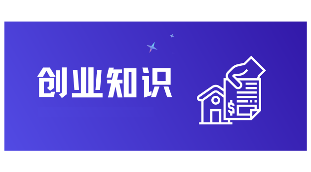 创业知识